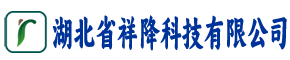 湖北省祥降科技有限公司